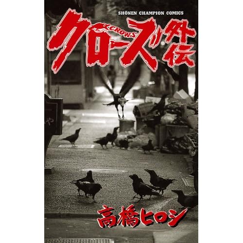 クローズ外伝