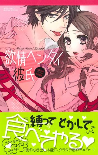 欲情ヘンタイ彼氏