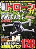 最新ドローン完全攻略11 (COSMIC MOOK)
