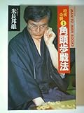 将棋奇襲〈1〉角頭歩戦法 (MAN TO MAN BOOKS)