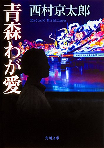 西村京太郎:青森わが愛 (角川文庫)