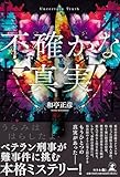 不確かな真実
