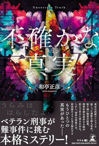 和亭正彦:不確かな真実