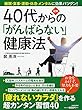 図解 40代からの「がんばらない」健康法