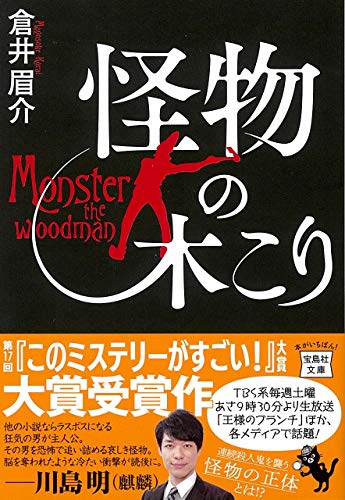 倉井眉介:怪物の木こり (宝島社文庫 『このミス』大賞シリーズ)