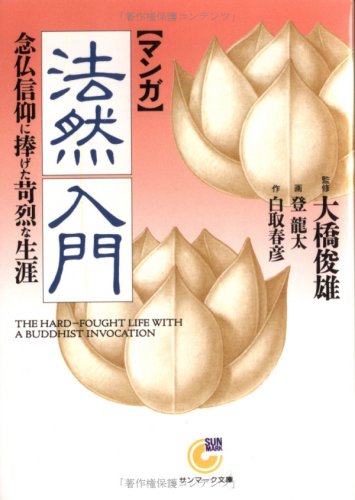 無料電子書籍 pdf マンガ 法然入門―念仏信仰に捧げた苛烈な生涯 (サンマーク文庫) バイ