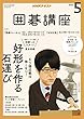 ＮＨＫ 囲碁講座 2018年 5月号 ［雑誌］ (NHKテキスト)