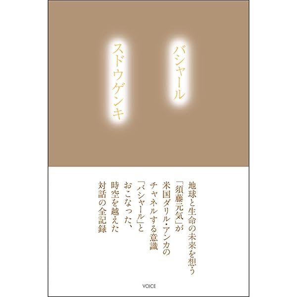 バシャール&関野あやこ 次の地球へ Part1 ムービーシアター編　BASHAR 未来図Part5―宇宙時代の始まり | 関野あやこ, ダリル・アンカ |本