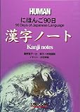 にほんご90日漢字ノ-ト