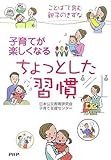 子育てが楽しくなるちょっとした習慣