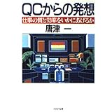 QCからの発想: 仕事の質と効率をいかにあげるか (PHP文庫)
