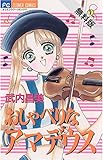 おしゃべりなアマデウス（２）【期間限定　無料お試し版】 (フラワーコミックス)