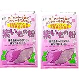 こなやの底力　紫いもの粉　100ｇ　2個セット　正規品