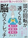 頭の回転が速くなる脳のストレッチおとなの「脳」トレBOOK