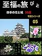 至福の旅びとシリーズ５　50選: 四季の花と城