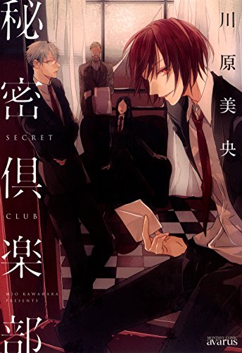 『秘密倶楽部』