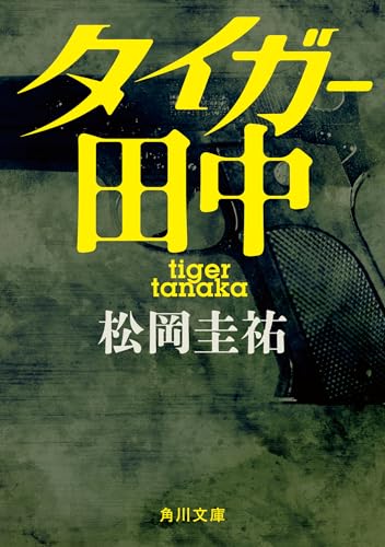 松岡圭祐:タイガー田中 (角川文庫)