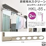 物干し 屋外 窓壁用物干し 物干し金物 川口技研 窓壁用ホスクリーン ロングベースタイプ HKL-85型 85cm 2本1セット 30kgまで 角度調整可能 /ブラック