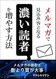 メルマガで見込み客となる”濃い読者”を増やす方法