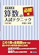 中学入試 算数の入試テクニック必修編 例題と演習 改訂版