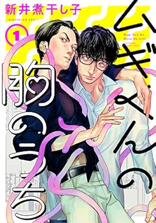 ムギくんの胸のうち 分冊版 1 コミックマージナル 新井煮干し子 ボーイズラブマンガ Kindleストア Amazon