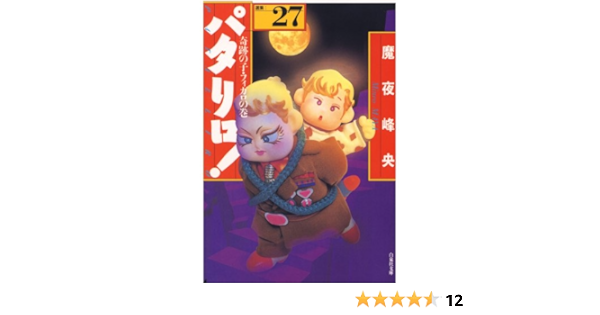 パタリロ 27 白泉社文庫 魔夜峰央 マンガ Kindleストア Amazon