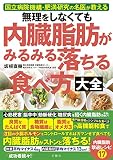 無理をしなくても　内臓脂肪がみるみる落ちる食べ方大全