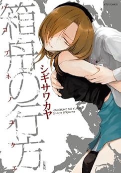 箱舟の行方 [Hakobune no Yukue]