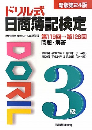 ドリル式　日商簿記検定　３級　第１１９回→第１２８回　〔新版第２４