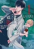 藍沢響は笑わない ( 1) (ニチブンコミックス)