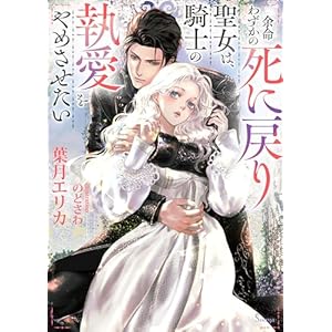 余命わずかの死に戻り聖女は、騎士の執愛をやめさせたい (ソーニャ文庫)の表紙