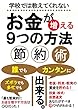 学校では教えてくれないお金の話: お金が増える９つの方法