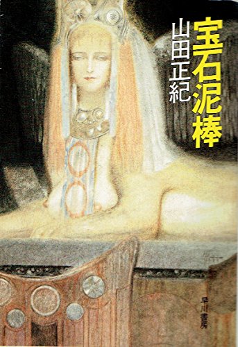 山田正紀:宝石泥棒 (ハヤカワ文庫JA)