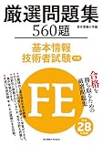 基本情報技術者試験 午前 厳選問題集 平成28年度版 基本情報技術者試験 午前 厳選問題集 平成28年度版