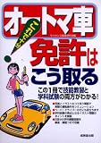 これで十分!オートマ車免許はこう取る―この1冊で技能教習と学科試験の両方がわかる!