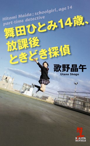 舞田ひとみ14歳、放課後ときどき探偵 (カッパ・ノベルス)