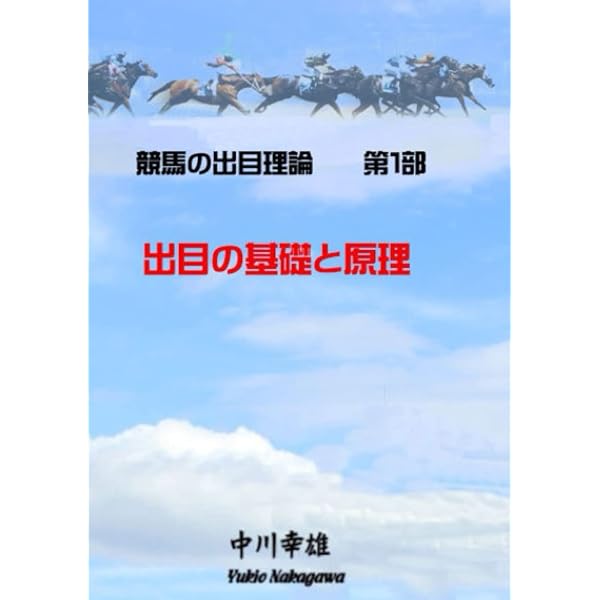 Amazon.co.jp: 競馬の出目理論 第一部 出目の基礎と原理 : 中川 幸雄: 本