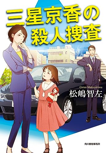 松嶋智左:三星京香の殺人捜査 (ハルキ文庫 ま 17-2)