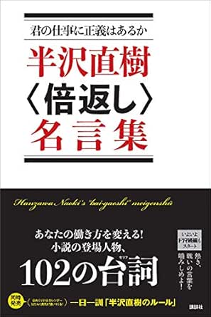 君の仕事に正義はあるか 半沢直樹 倍返し 名言集 講談社 日本の小説 文芸 Kindleストア Amazon