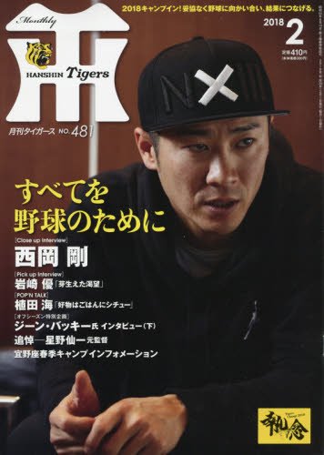 月刊タイガース 2018年 02 月号 [雑誌]