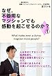 なぜ、不器用なマジシャンでも感動が起こせるのか (一般社団法人国際マジシャンズユニバーシティ出版)