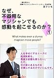 なぜ、不器用なマジシャンでも感動が起こせるのか (一般社団法人国際マジシャンズユニバーシティ出版)