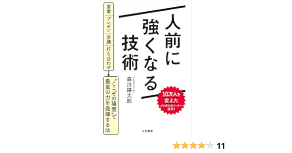 人前に強くなる技術 営業 プレゼン 会議 打ち合わせ ここぞの場面 で最高の力を発揮する法 三笠書房 電子書籍 森川 陽太郎 ビジネス 経済 Kindleストア Amazon
