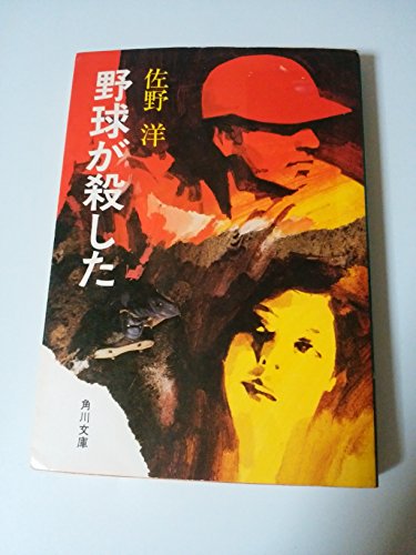 野球が殺した (角川文庫)