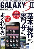 GALAXY S ?徹底活用ガイド (三才ムック　VOl.409)