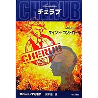 英国情報局秘密組織チェラブ Mission2 | ロバート マカモア, Muchamore