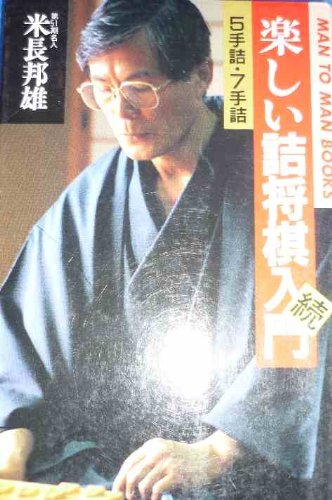 楽しい詰将棋入門 (続) (マン・ツー・マン・ブックス)