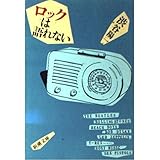 ロックは語れない (新潮文庫 し 26-1)