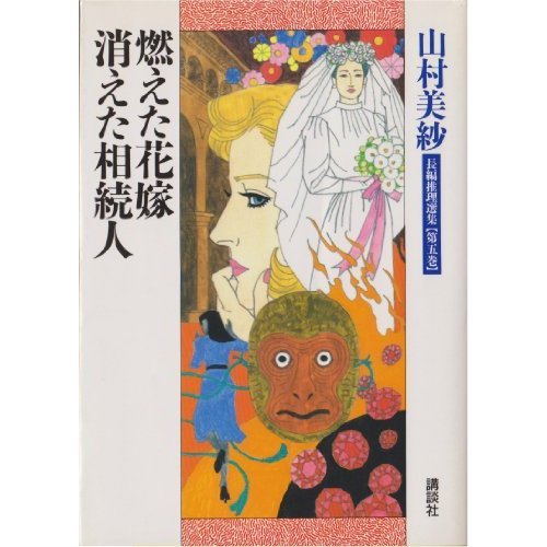 山村美紗:燃えた花嫁;消えた相続人 (山村美紗長編推理選集)