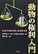 動物の権利入門: わが子を救うか、犬を救うか
